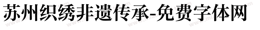 苏州织绣非遗传承字体转换