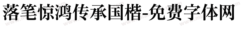 落笔惊鸿传承国楷字体转换