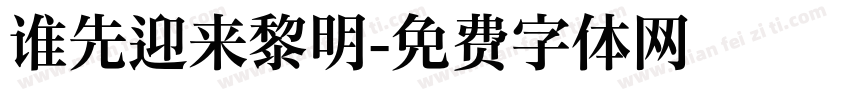谁先迎来黎明字体转换