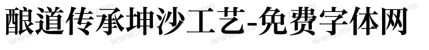 酿道传承坤沙工艺字体转换