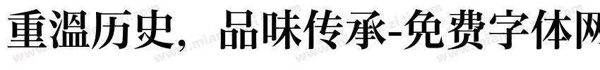 重温历史，品味传承字体转换