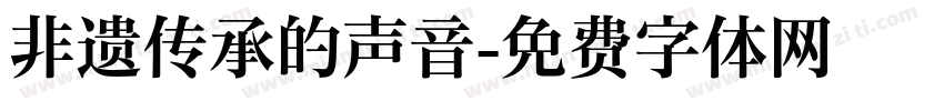 非遗传承的声音字体转换