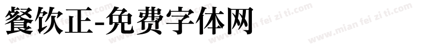 餐饮正字体转换