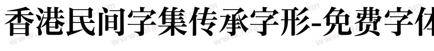 香港民间字集传承字形字体转换