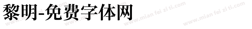 黎明字体转换