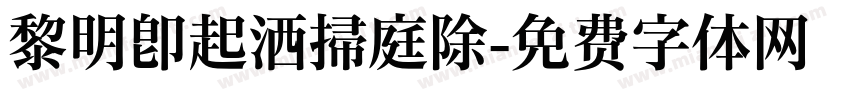 黎明即起洒掃庭除字体转换