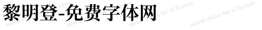 黎明登字体转换