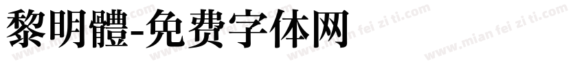 黎明體字体转换