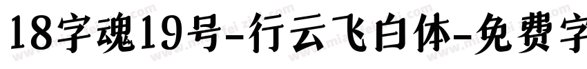 18字魂19号-行云飞白体字体转换
