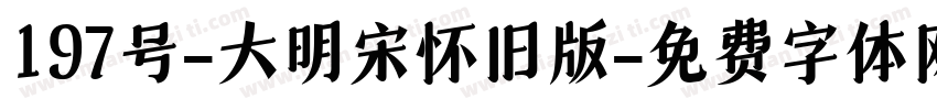197号-大明宋怀旧版字体转换