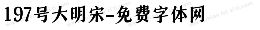 197号大明宋字体转换