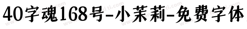 40字魂168号-小茉莉字体转换