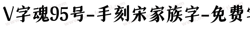 V字魂95号-手刻宋家族字字体转换