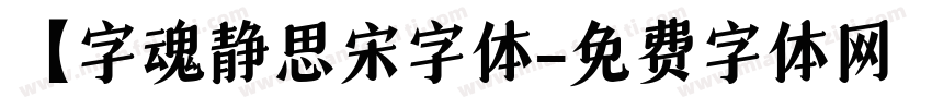 【字魂静思宋字体字体转换