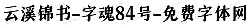 云溪锦书-字魂84号字体转换