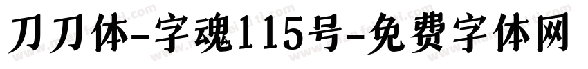 刀刀体-字魂115号字体转换
