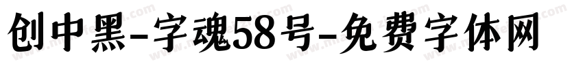 创中黑-字魂58号字体转换