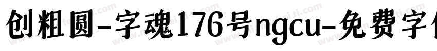 创粗圆-字魂176号ngcu字体转换