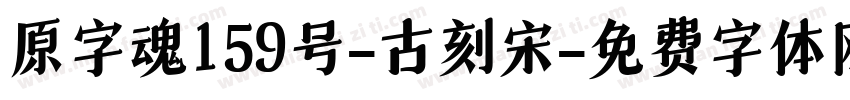 原字魂159号-古刻宋字体转换