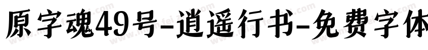 原字魂49号-逍遥行书字体转换