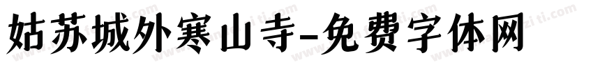 姑苏城外寒山寺字体转换