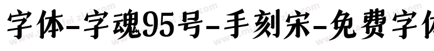 字体-字魂95号-手刻宋字体转换