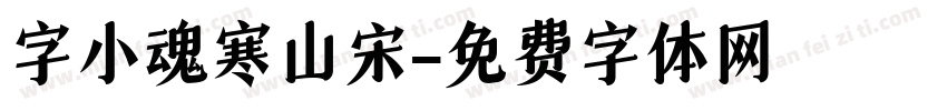 字小魂寒山宋字体转换