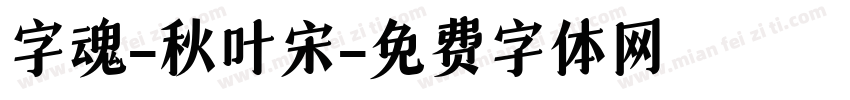 字魂-秋叶宋字体转换