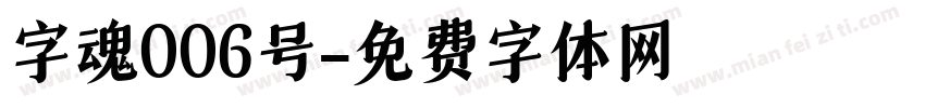 字魂006号字体转换