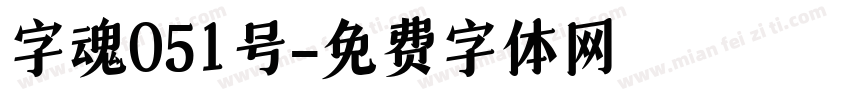 字魂051号字体转换