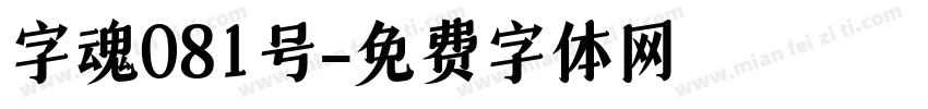 字魂081号字体转换