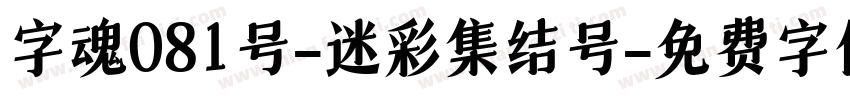 字魂081号-迷彩集结号字体转换