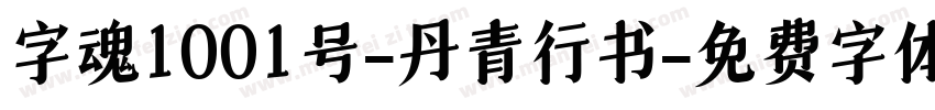 字魂1001号-丹青行书字体转换