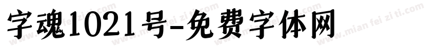 字魂1021号字体转换