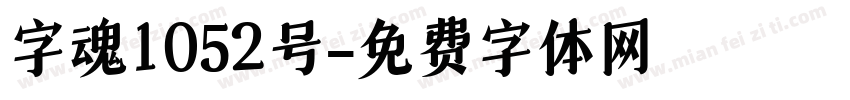 字魂1052号字体转换