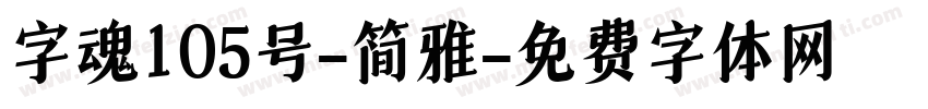 字魂105号-简雅字体转换