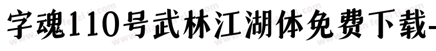 字魂110号武林江湖体免费下载字体转换