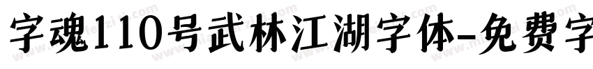 字魂110号武林江湖字体字体转换