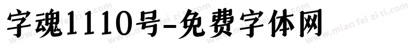 字魂1110号字体转换