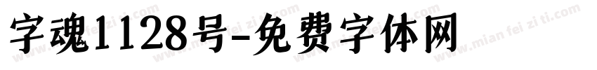 字魂1128号字体转换