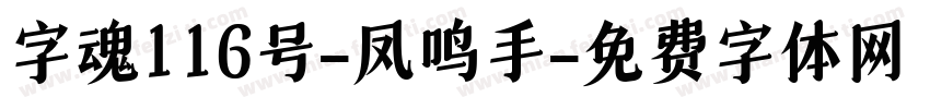 字魂116号-凤鸣手字体转换