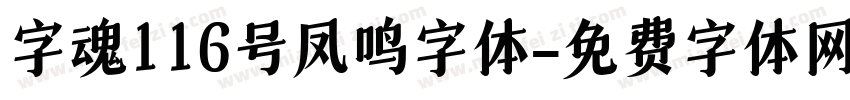 字魂116号凤鸣字体字体转换