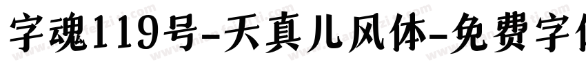字魂119号-天真儿风体字体转换