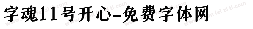 字魂11号开心字体转换