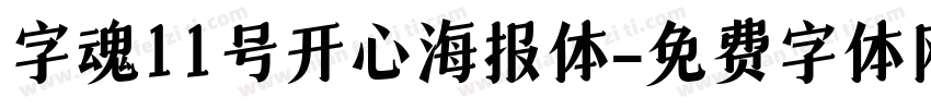 字魂11号开心海报体字体转换