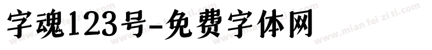 字魂123号字体转换
