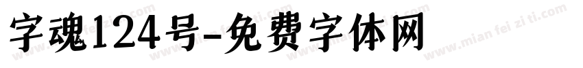 字魂124号字体转换