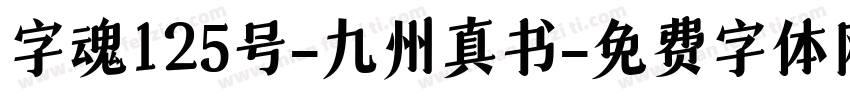 字魂125号-九州真书字体转换