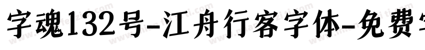 字魂132号-江舟行客字体字体转换