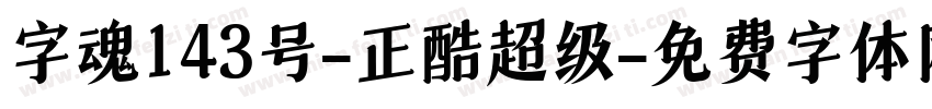 字魂143号-正酷超级字体转换
